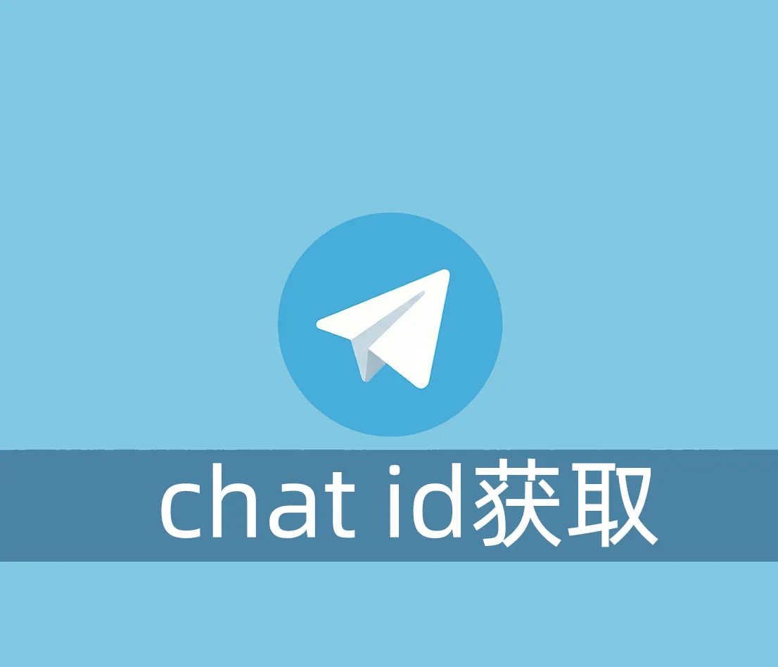 Telegram号的chat id怎么获取？